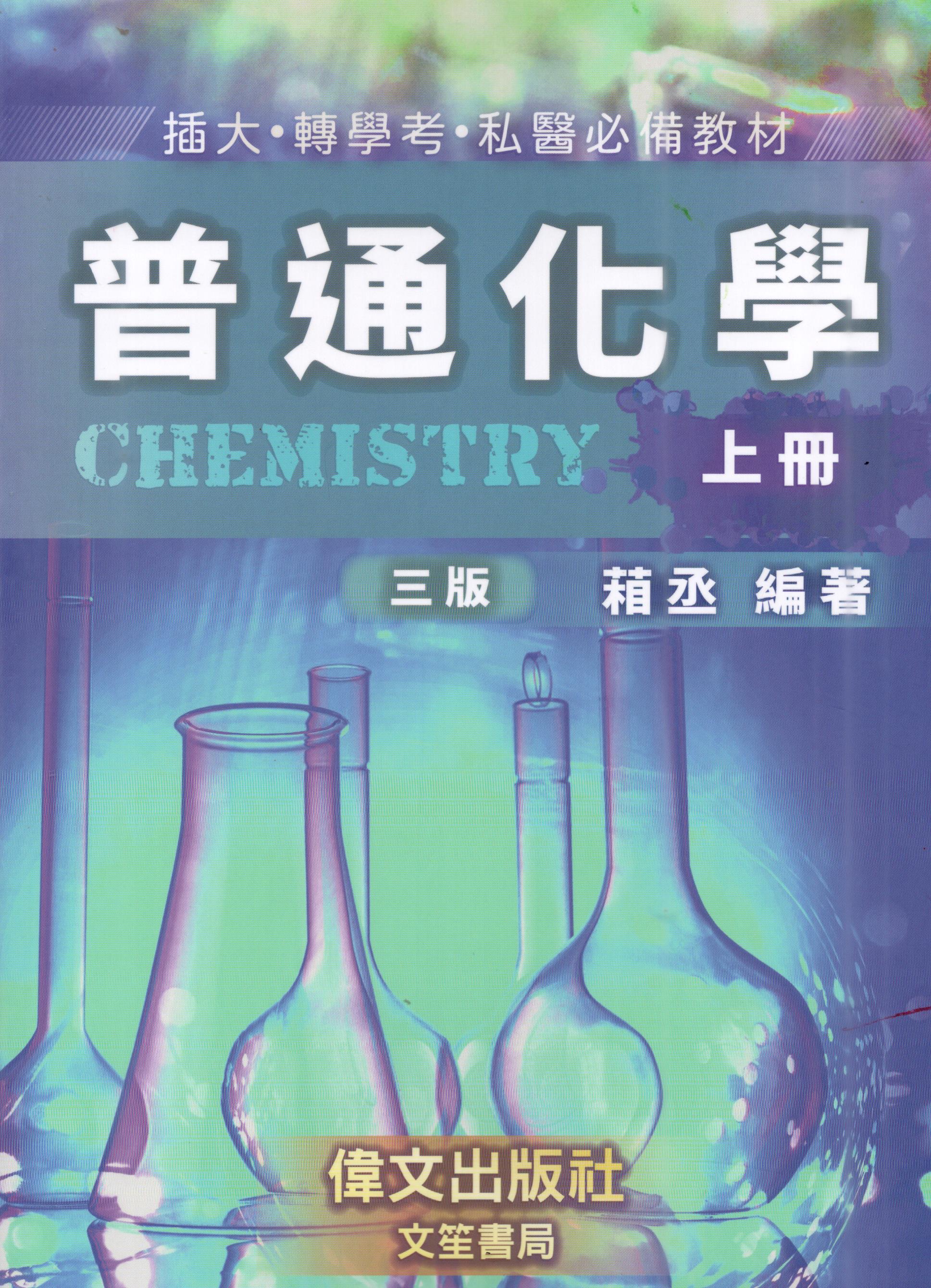 普通化學(上冊)
